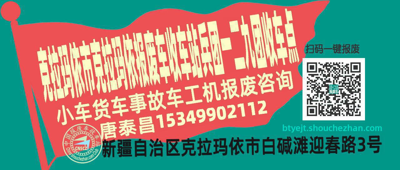 克拉玛依市克拉玛依报废车收车站兵团一二九团收车点